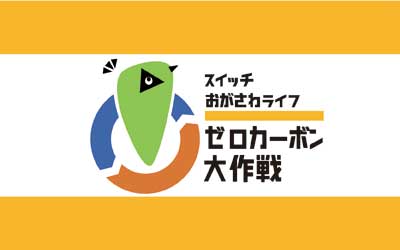 ゼロカーボン　別ウィンドウで開きます。